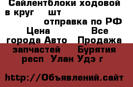 Сайлентблоки ходовой в круг 18 шт,.Toyota Land Cruiser-80, 105 отправка по РФ › Цена ­ 11 900 - Все города Авто » Продажа запчастей   . Бурятия респ.,Улан-Удэ г.